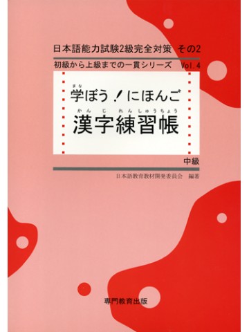 学ぼう！にほんご　中級　漢字練習帳