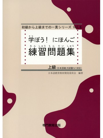 学ぼう！にほんご　上級　練習問題集