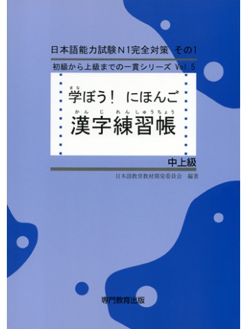 学ぼう！にほんご　中上級　漢字練習帳