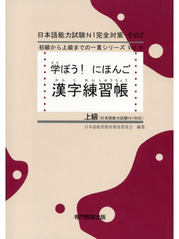 学ぼう！にほんご　上級　漢字練習帳