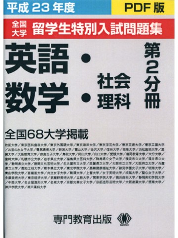 平成２３年度留学生特別入試問題集　第２分冊