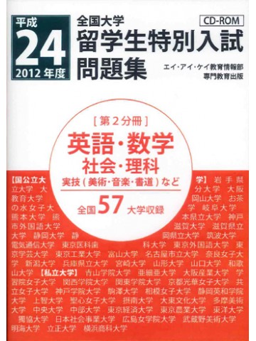 平成２４年度全国大学留学生特別入試問題集　第２分冊