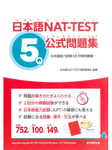 日本語NAT-TEST　5級公式問題集