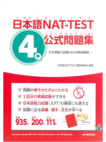 日本語NAT-TEST　4級公式問題集