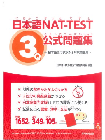日本語NAT-TEST　3級公式問題集
