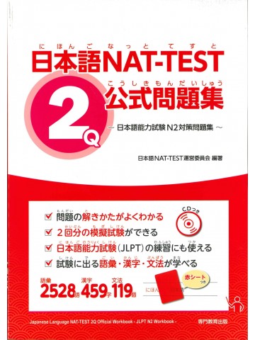 日本語NAT-TEST　2級公式問題集