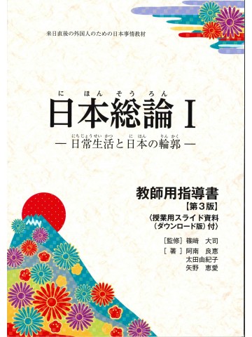 日本総論Ⅰ 教師用指導書 第3版
