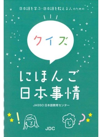 クイズにほんご日本事情―日本語を学ぶ・日本語を教える人のための