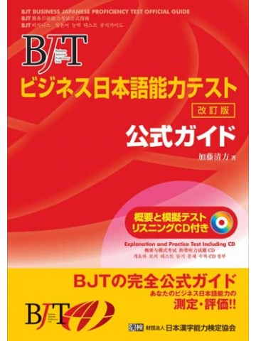 BJTﾋﾞｼﾞﾈｽ日本語能力ﾃｽﾄ公式ガイド（改訂版）|世界の日本語教育に貢献