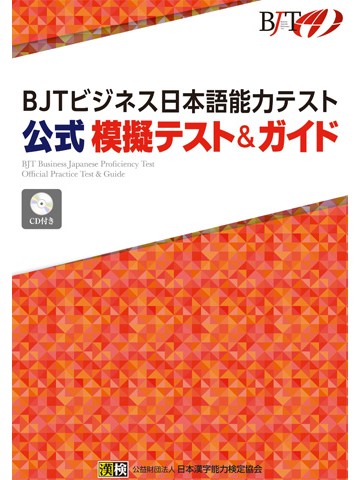 BJTビジネス日本語能力テスト　公式模擬テスト&ガイド