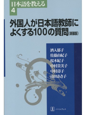 外国人が日本語教師によくする１００の質問（新装版）