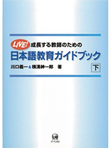 成長する教師のための日本語教育ガイドブック（下） 