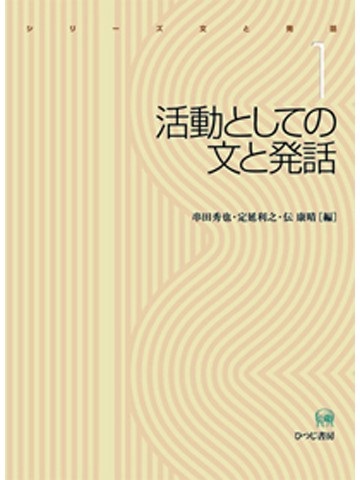 シリーズ文と発話１　活動としての文と発話