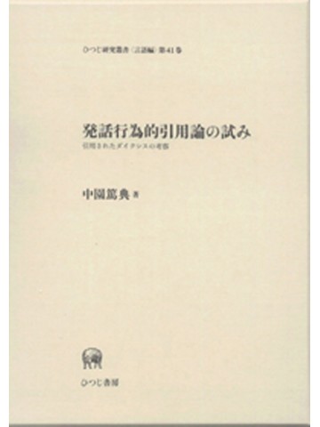 発話行為論的引用論の試み－引用されたダイクシスの考察