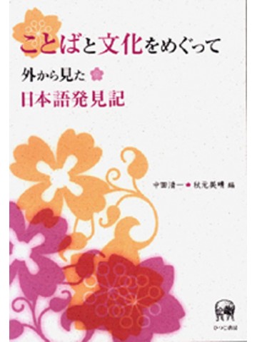 ことばと文化をめぐって－外から見た日本語発見記