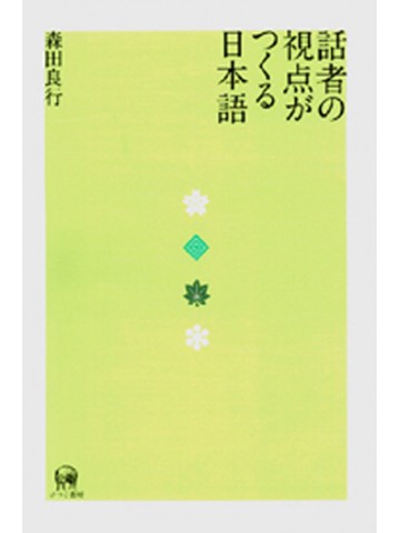 話者の視点がつくる日本語