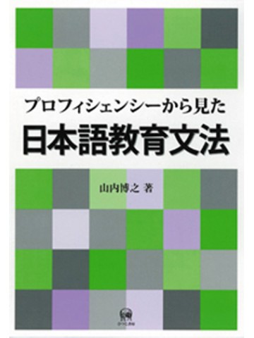 プロフィシェンシーから見た日本語教育文法