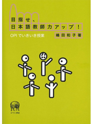 目指せ、日本語教師力アップ！