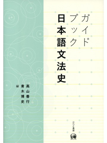 ガイドブック日本語文法史
