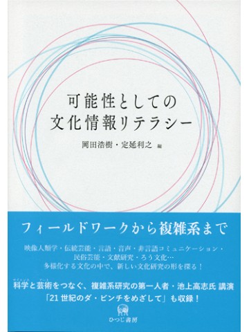 可能性としての文化情報リテラシー