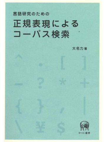 言語研究のための正規表現によるコーパス検索