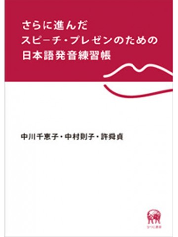 さらに進んだスピーチ・プレゼンのための日本語発音練習