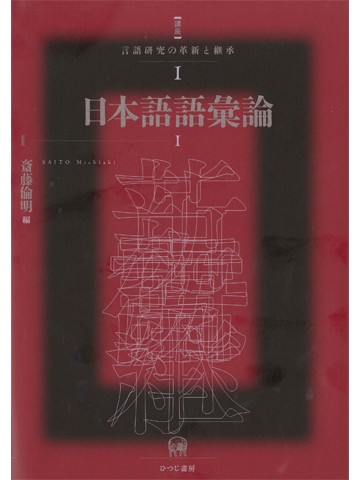 日本語語彙論I (講座 言語研究の革新と継承 1)