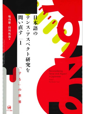 日本語のテンス・アスペクト研究を問い直す　第１巻　「する」の世界