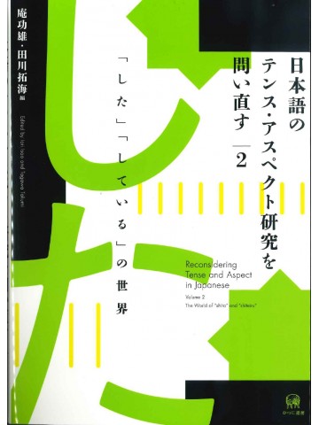 日本語のテンス・アスペクト研究を問い直す　第２巻　「した」「している」の世界
