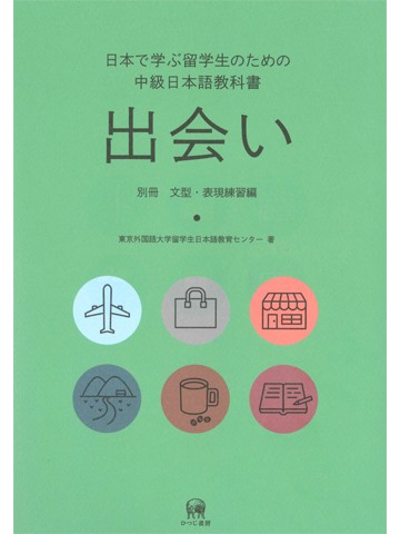 出会い　別冊　表現練習編