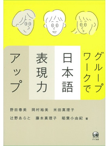 グループワークで日本語表現力アップ 世界の日本語教育に貢献するにほんごの凡人社