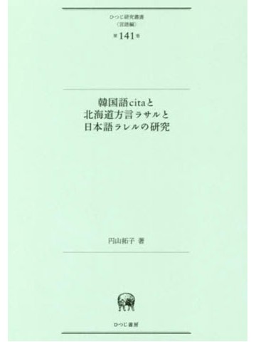 韓国語citaと北海道方言ラサルと日本語ラレルの研究