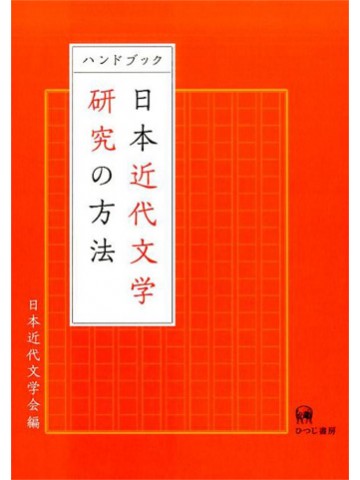 ハンドブック　日本近代文学研究の方法