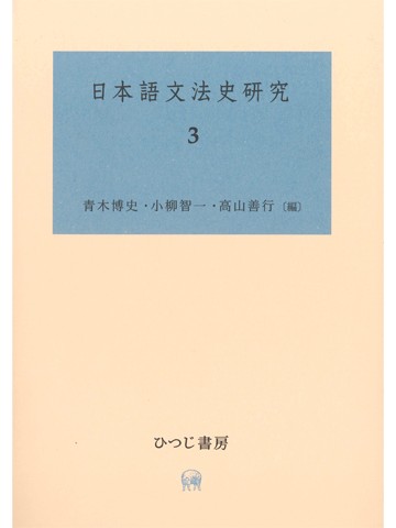 日本語文法史研究　３