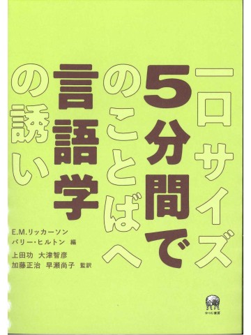 5分間で言語学