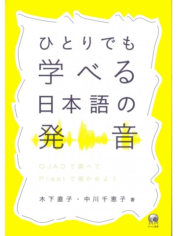 ひとりでも学べる　日本語の発音　OJADで調べてPraatで確かめよう