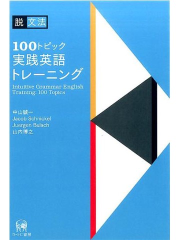 脱文法　100トピック実践英語トレーニング