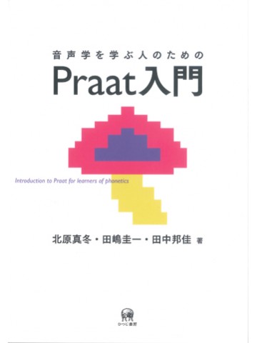 音声学を学ぶ人のためのPraat入門