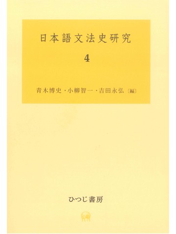 日本語文法史研究　４