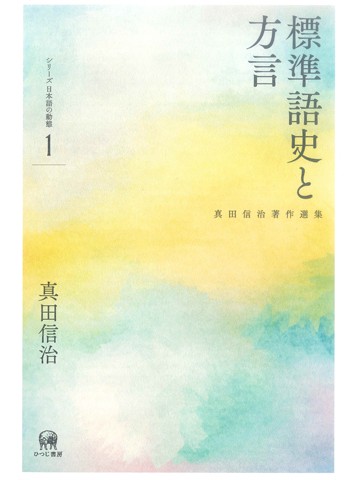 シリーズ日本語の動態　第1巻　標準語史と方言