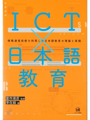 ICT×日本語教育　情報通信技術を利用した日本語教育の理論と実践