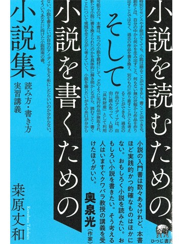 小説を読むための、そして小説を書くための小説集　読み方・書き方実習講義