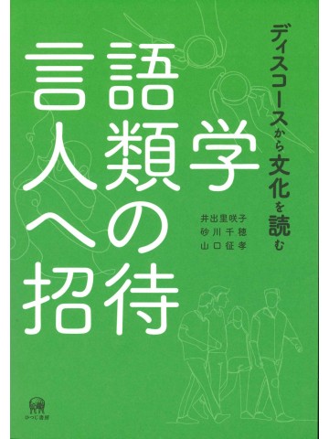 言語人類学への招待