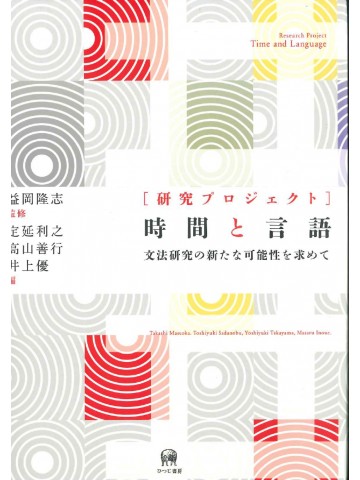 [研究プロジェクト]　時間と言語