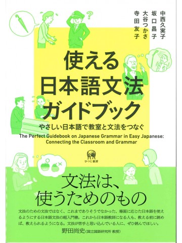 使える日本語文法ガイドブック