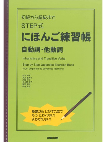 初級から超級まで　ＳＴＥＰ式にほんご練習帳　自動詞・他動詞