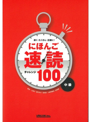 にほんご速読チャレンジ１００（中級）