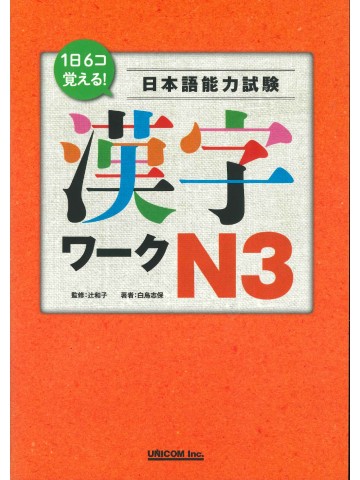 １日６コ覚える！日本語能力試験　漢字ワークN３