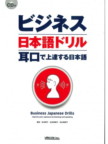 ビジネス日本語ドリル　耳口で上達する日本語