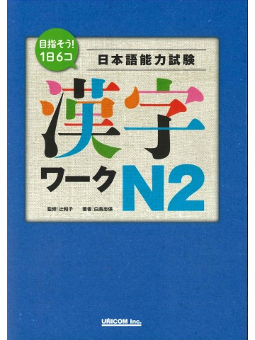 目指そう!1日6コ 日本語能力試験 漢字ワークN2